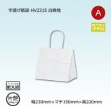 25-15（250×150×150）白無地/片艶 手提げ紙袋 Pスムース【送料無料/代