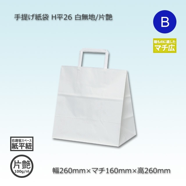 H平26（260×160×260）白無地/片艶 手提げ紙袋【送料無料/代引不可