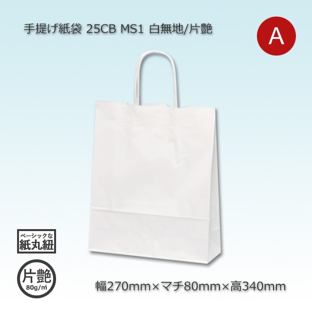 MS1（270×80×340）白無地/晒 手提げ紙袋 25CB【送料無料/代引