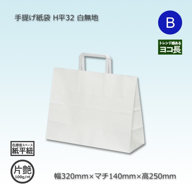 H平32（320×140×250）白無地/片艶 手提げ紙袋【送料無料/代引不可