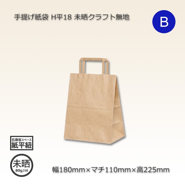 H平18（180×110×225）未晒クラフト無地 手提げ紙袋【送料無料/代引不可