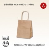 HV20（200×120×250）未晒クラフト無地 手提げ紙袋【送料無料/代引不可