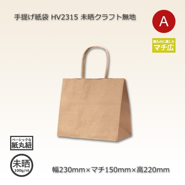 新品未使用Rady 紙袋 HV2315（230×150×220）未晒クラフト無地 手提げ紙袋【送料無料/代引