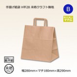 H平2214（220×140×250）未晒クラフト無地 手提げ紙袋【送料無料