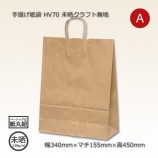 HV85（360×250×350）未晒クラフト無地 手提げ紙袋【送料無料/代