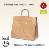 HV75（340×220×315）未晒クラフト無地 手提げ紙袋【送料無料/代引不可