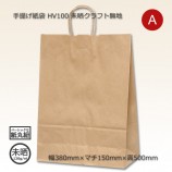 HV85（360×250×350）未晒クラフト無地 手提げ紙袋【送料無料/代