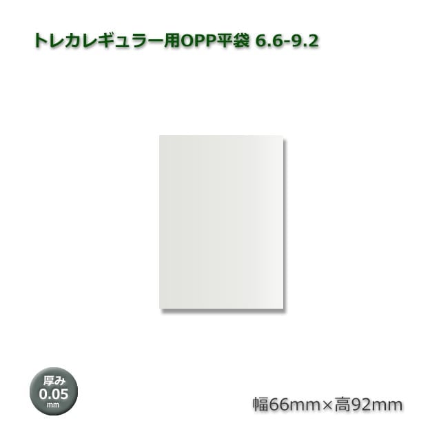 厚口 6.6-9.2（66×92）トレカレギュラー用 高品質国産OPP平袋（☆1000