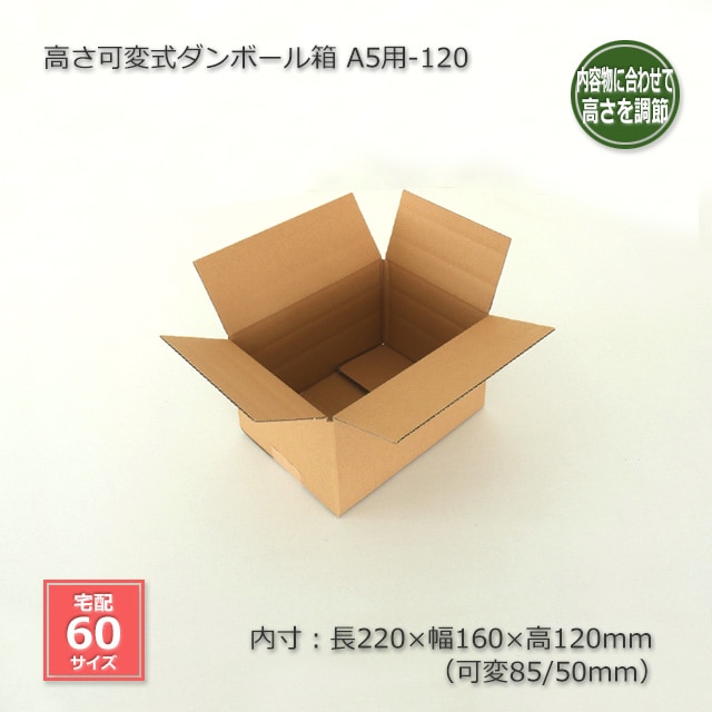 段ボール A5サイズ 220×164×75 A5用-120（内寸220×160×120/85/50）高さ可変式 ダンボール箱（20枚/箱