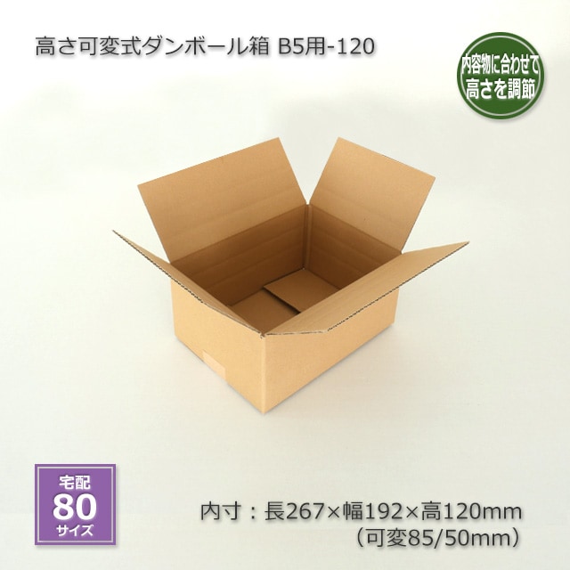 B5用-120（内寸267×192×120/85/50）高さ可変式 ダンボール箱（20枚/箱