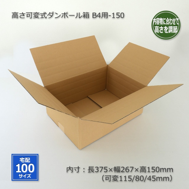 B4用-150（内寸375×267×150/115/80/45）高さ可変式 ダンボール箱（20枚