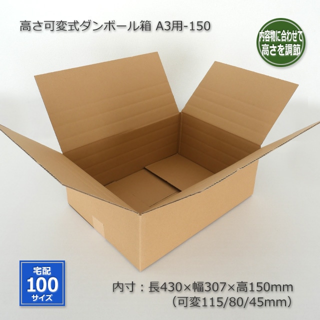 5箱以上特価】A3用-150（内寸430×307×150/115/80/45）高さ可変式