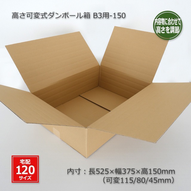 B3用-150（内寸525×375×150/115/80/45）高さ可変式 ダンボール箱（20枚