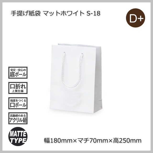 S-18（180×70×250）マットホワイト 手提げ紙袋【送料無料/代引不可