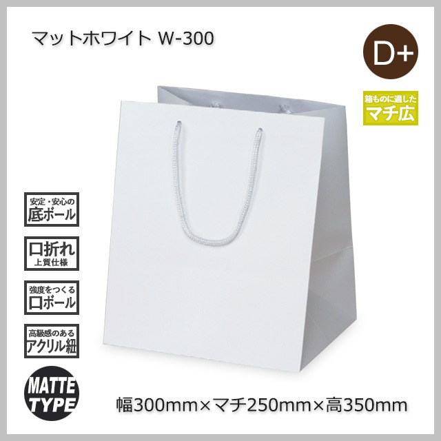 5箱以上特価】W-300（300×250×350）マットホワイト 手提げ紙袋【送料
