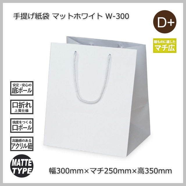 5箱以上特価】W-300（300×250×350）マットホワイト 手提げ紙袋【送料