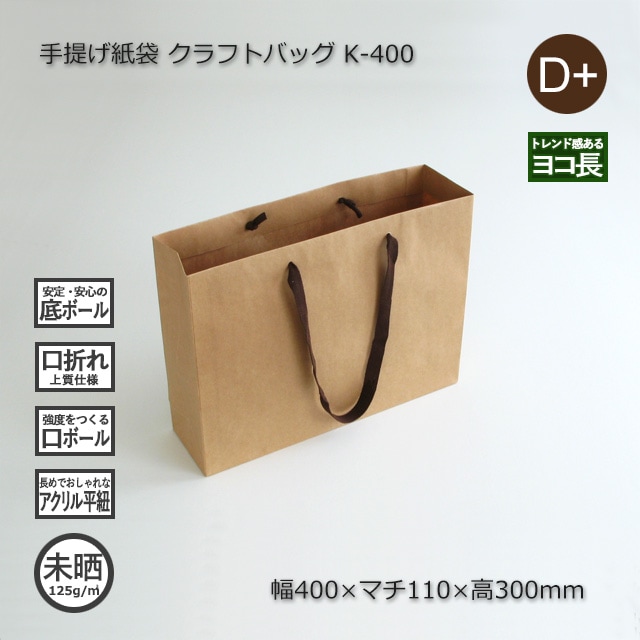 5箱以上特価】K-400（400×110×300）クラフトバッグ 手提げ紙袋【送料