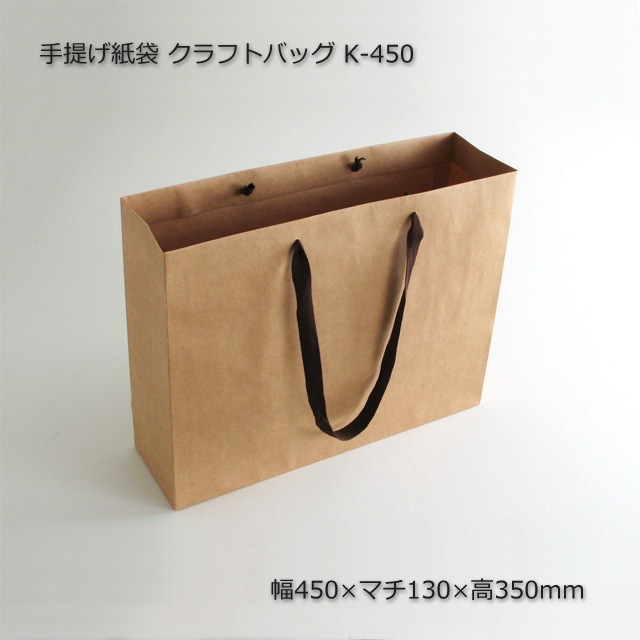 5箱以上特価】K-450（450×130×350）クラフトバッグ 手提げ紙袋【送料