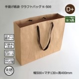 5箱以上特価】K-400（400×110×300）クラフトバッグ 手提げ紙袋【送料
