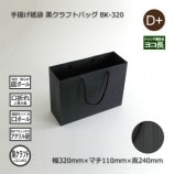 BK-320（320×110×240）黒クラフトバッグ 手提げ紙袋【送料無料/代引