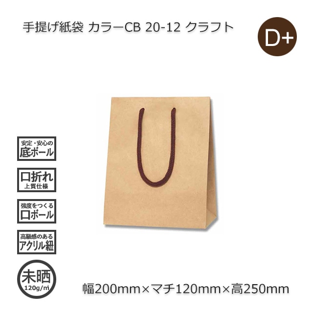 20-12（200×120×250）クラフト 手提げ紙袋 カラーCB【送料無料/代引