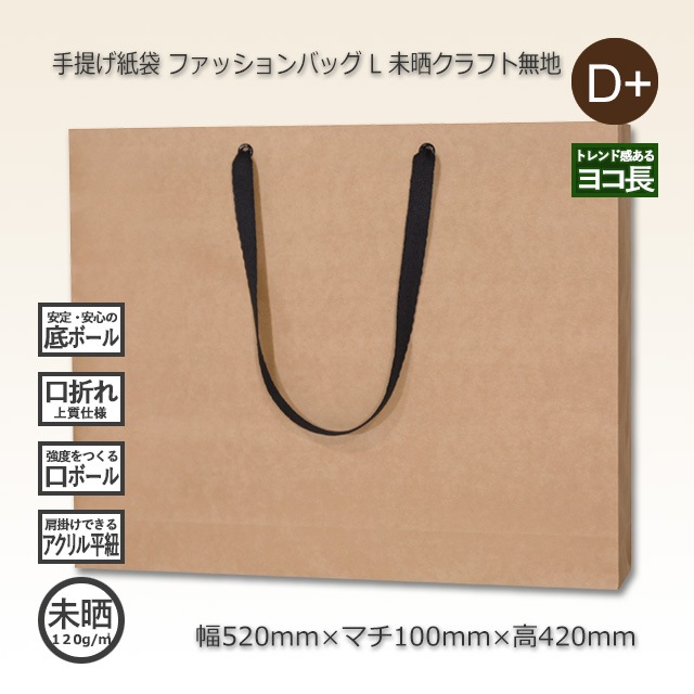 L（520×100×420）クラフト ファッションバッグ 手提げ紙袋【送料無料