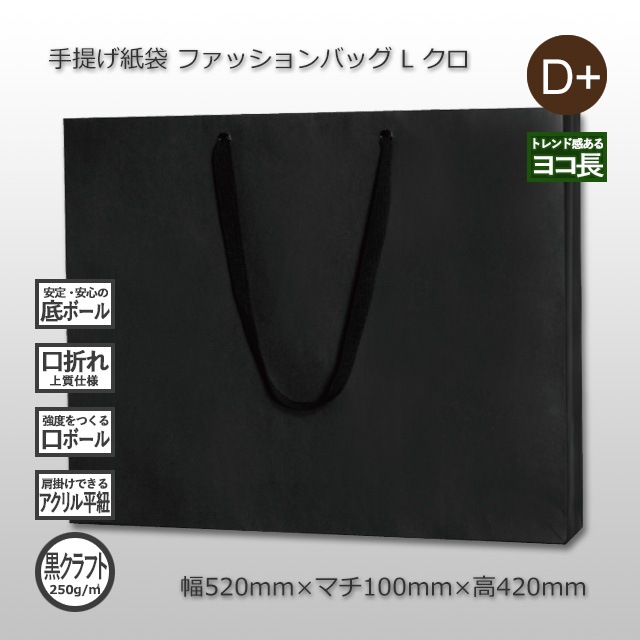 L（520×100×420）クロ ファッションバッグ 手提げ紙袋【送料無料/代引