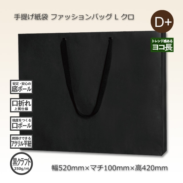 L（520×100×420）クロ ファッションバッグ 手提げ紙袋【送料無料/代引