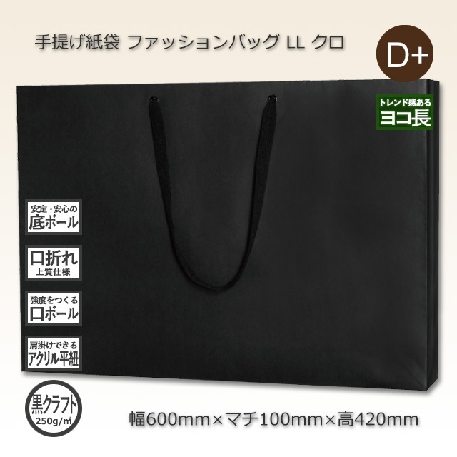 LL（600×100×420）クロ ファッションバッグ 手提げ紙袋【送料無料/代引
