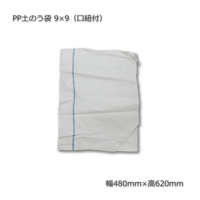 PP土のう袋9x9（480×620）口紐付【送料無料/代引不可】（400枚/束） の