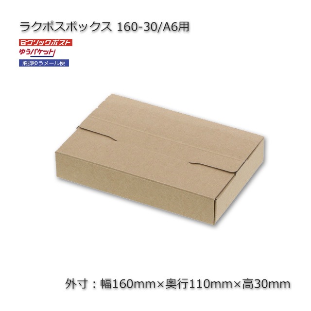 160-30/A6用（外寸160×110×30）ラクポスボックス【送料無料/代引