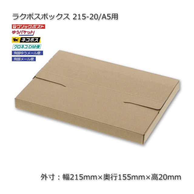 215-20/A5用（外寸215×155×20）ラクポスボックス【送料無料/代引不可