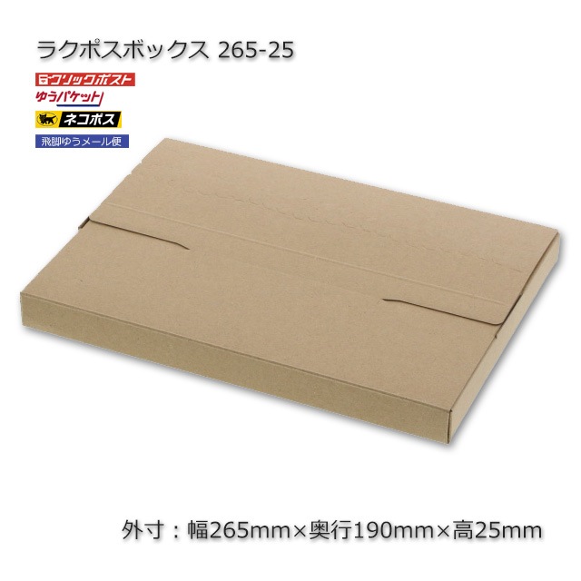 265-25/B5用（外寸265×190×25）ラクポスボックス【送料無料/代引