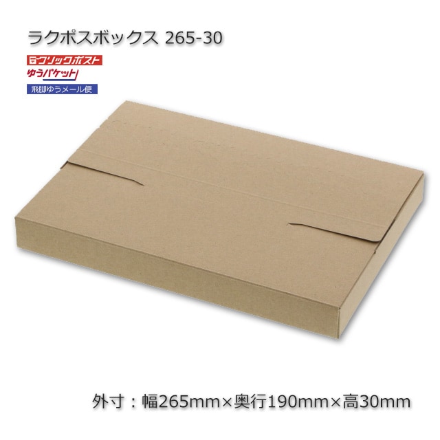 梱包あり 265-30/B5用（外寸265×190×30）ラクポスボックス【送料無料/代引不可