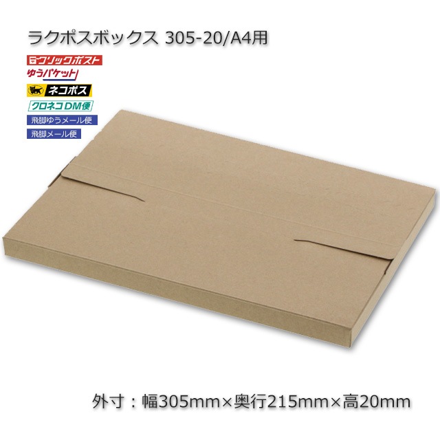 4箱以上特価】305-20/A4用（外寸305×215×20）ラクポスボックス