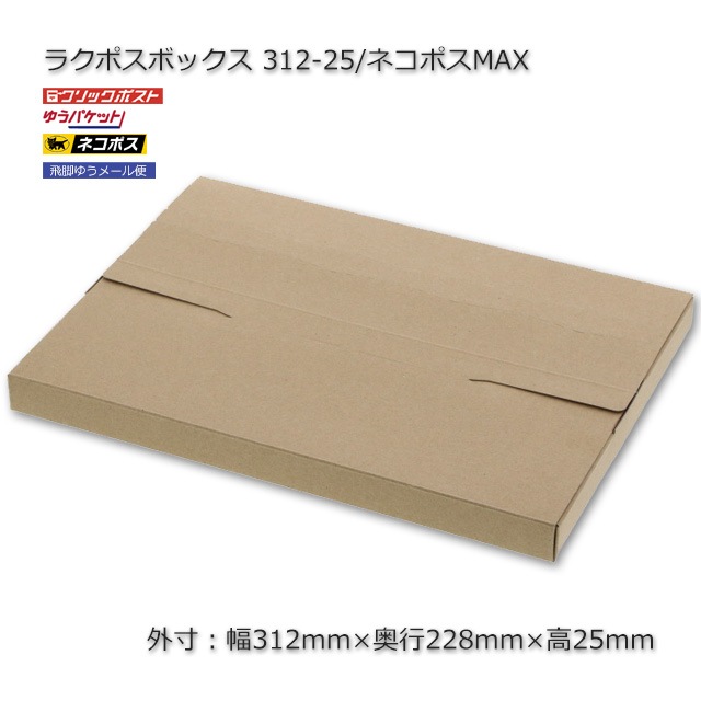 312-25（外寸312×228×25）ラクポスボックス【送料無料/代引不可