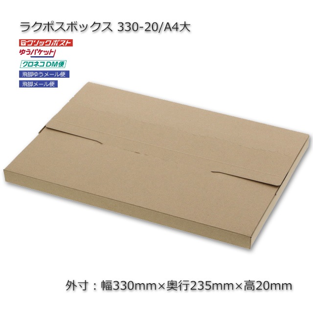 330-20/A4大(外寸330×235×20)ラクポスボックス【送料無料/代引 330-20/A4大(外寸330×235×20)ラクポスボックス【送料無料/代引