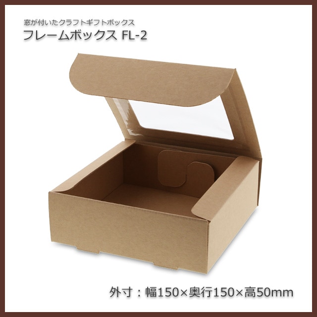 FL-2（外寸150×150×50）フレームボックス（10枚/束） の通販