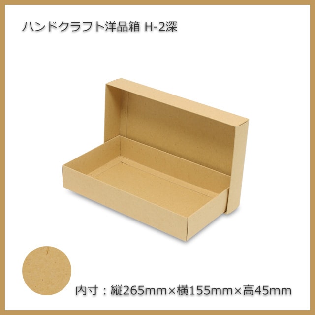 まとめて梱包×2箱 H-2深（内寸265×155×45）ハンドクラフト洋品箱（10組/束） の