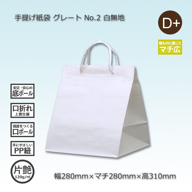 パッケージ通販 包装用袋 まとめ売り ５００枚 4箱以上特価】No.2（280×270×310）白無地/片艶 手提げ紙袋 グレート