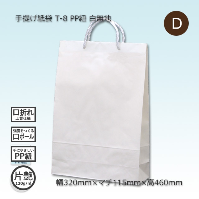 4箱以上特価】T-8 PP紐（320×115×460）白無地/片艶 手提げ紙袋【送料