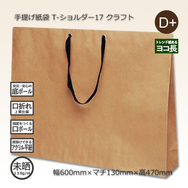 紙袋 T-ショルダー17（600×130×470）クラフト 手提げ紙袋【送料無料/代引