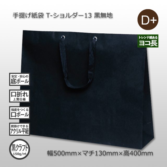T-ショルダー13（500×130×400）黒クラフト 手提げ紙袋【送料無料/代引