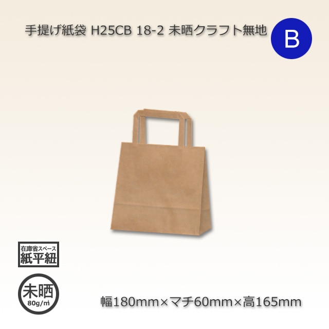 2箱特価】18-2（180×60×165）未晒クラフト無地 手提げ紙袋 H25CB【送料