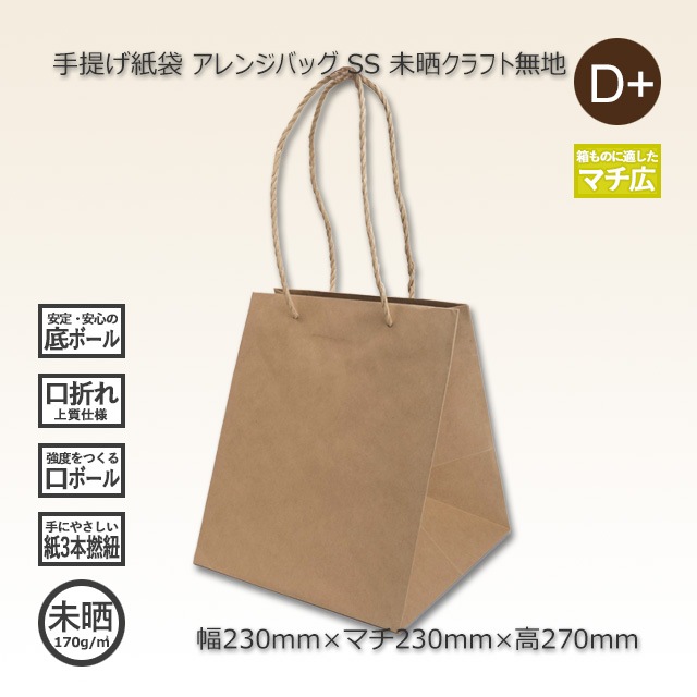 2箱特価】SS（230×230×270）未晒クラフト無地 手提げ紙袋