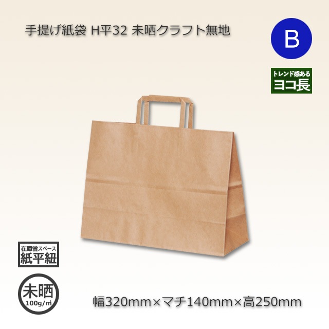 5箱以上特価】H平32（320×140×250）未晒クラフト無地 手提げ紙袋【送料