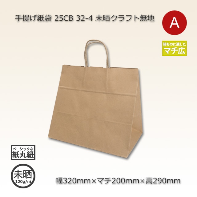 2箱特価】32-4（320×200×290）未晒クラフト無地 手提げ紙袋 25CB【送料