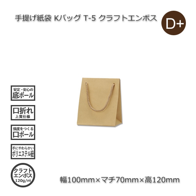 5箱以上特価】T-5（100×70×120）クラフトエンボス 手提げ紙袋 Kバッグ