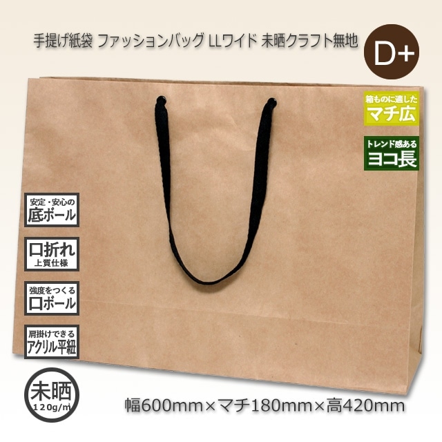 LLワイド（600×180×420）クラフト ファッションバッグ 手提げ紙袋