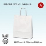 4箱以上特価】MS1（270×80×340）白無地/片艶 手提げ紙袋 25CB【送料